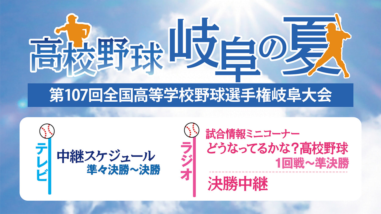 高校野球2024｜ぎふチャン｜岐阜放送公式サイト