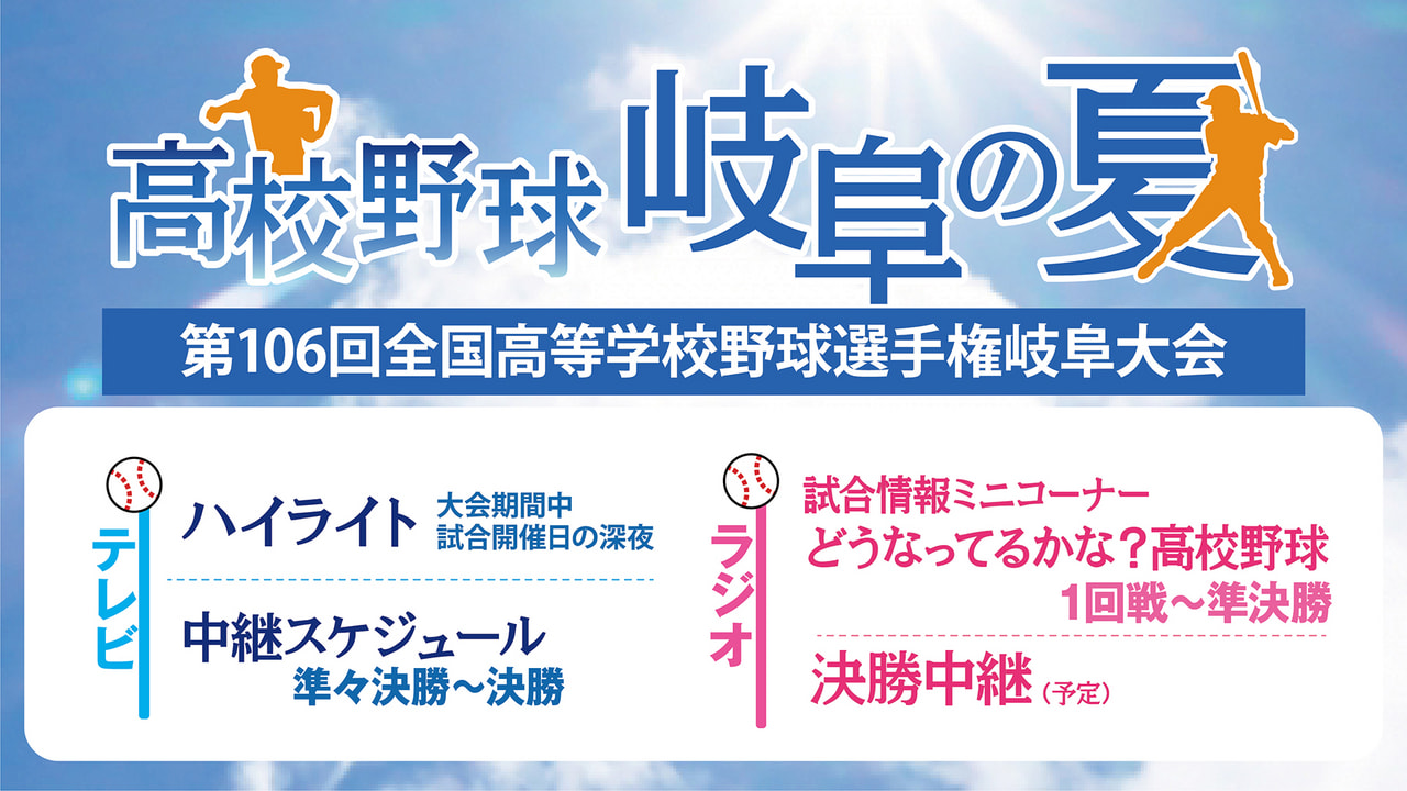 高校野球 岐阜の夏｜ぎふチャン｜岐阜放送公式サイト