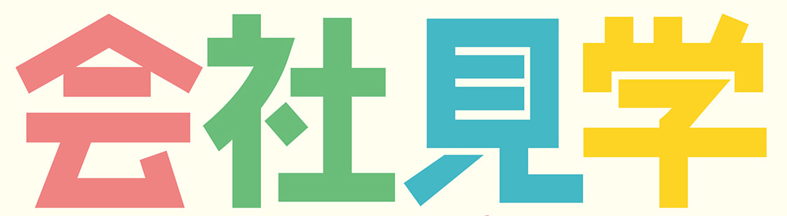 <0070>会社見学