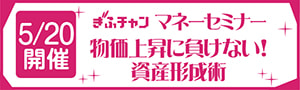 <0008>物価上昇に負けない！資産形成術