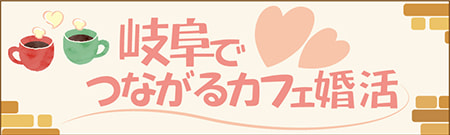 <0054>岐阜でつながるカフェ婚活