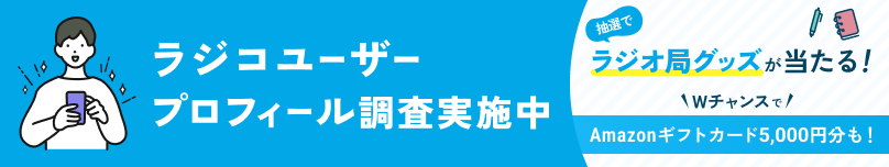 <0051>ラジコ 第４回ユーザープロフィール調査