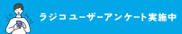 <0053>ラジコ 第17回ユーザーアンケート調査