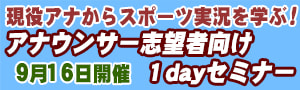 <0080>現役アナウンサーからスポーツ実況を学ぶ！ アナウンサー志望者向け１dayセミナー