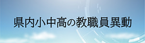 <0009>県内小中高の教職員異動