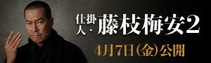 <0007>仕掛人・藤枝梅安２