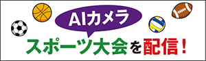 <0037>AIカメラを使ってスポーツ大会を配信！