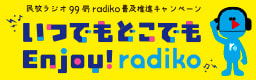 <0053>民放連「いつでもどこでもEnjoy！ radiko」
