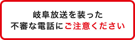 <0090>岐阜放送を装った不審な電話にご注意