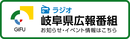 <0030>ラジオ岐阜県広報番組