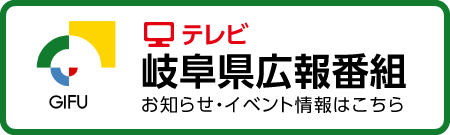 <0020>テレビ岐阜県広報番組