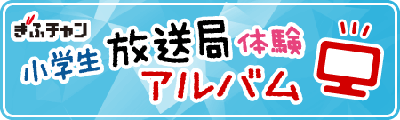 <0070>小学生放送局体験アルバム