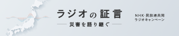 <0040>ラジオの証言