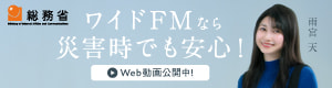 <0051>ワイドＦＭなら災害時でも安心！