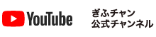 YouTube ぎふチャン公式チャンネル