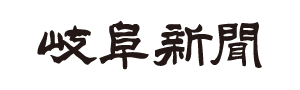 株式会社岐阜新聞社