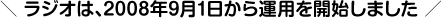 ラジオは、2008年9月1日から運用を開始しました