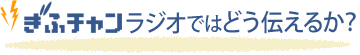 TOKYO FMではどう伝えるか？