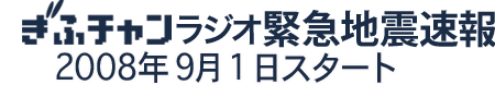 ぎふチャン緊急地震速報 2008年9月1日スタート