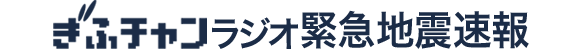 ぎふチャンラジオ緊急地震速報