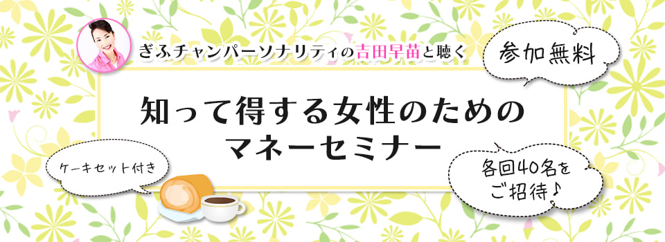 ぎふチャン パーソナリティの吉田早苗と聴く 知って得する女性のためのマネーセミナー イベント ぎふチャン 岐阜放送公式サイト ぎふチャン パーソナリティの吉田早苗と聴く 知って得する女性のためのマネーセミナー イベント ぎふチャン 岐阜放送公式サイト