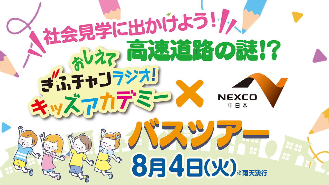 おしえてぎふチャンラジオ！キッズアカデミー×NEXCO中日本 バスツアー