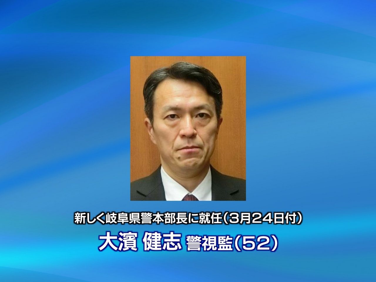 新しい岐阜県警本部長に警察庁刑事局組織犯罪対策部組織犯罪対策第一課長の大濱健志警...