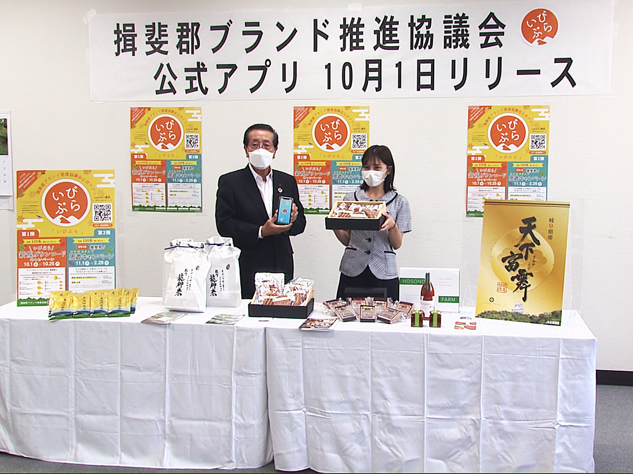 岐阜県揖斐郡内の観光や農作物の魅力を発信する、スマートフォン向け公式アプリの配信...