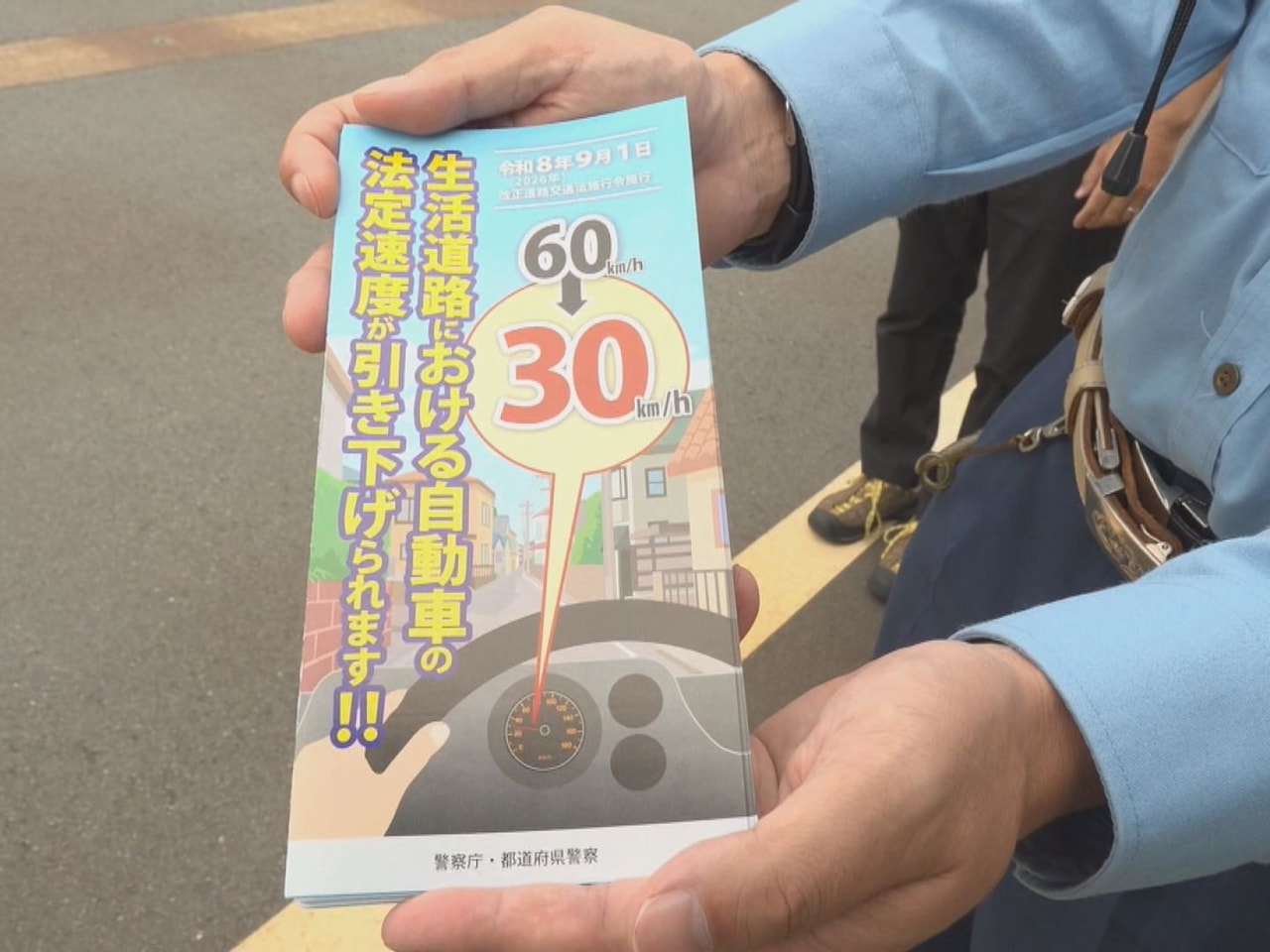 ９月１日から生活道路の車の法定速度が引き下げられるのを前に、飛騨市では２１日、警...