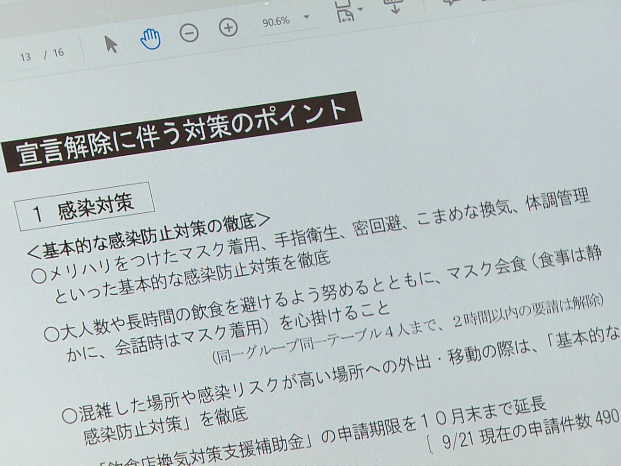 県は22日、新型コロナウイルスの対策本部会議を開き、感染状況が落ち着いてきたこと...
