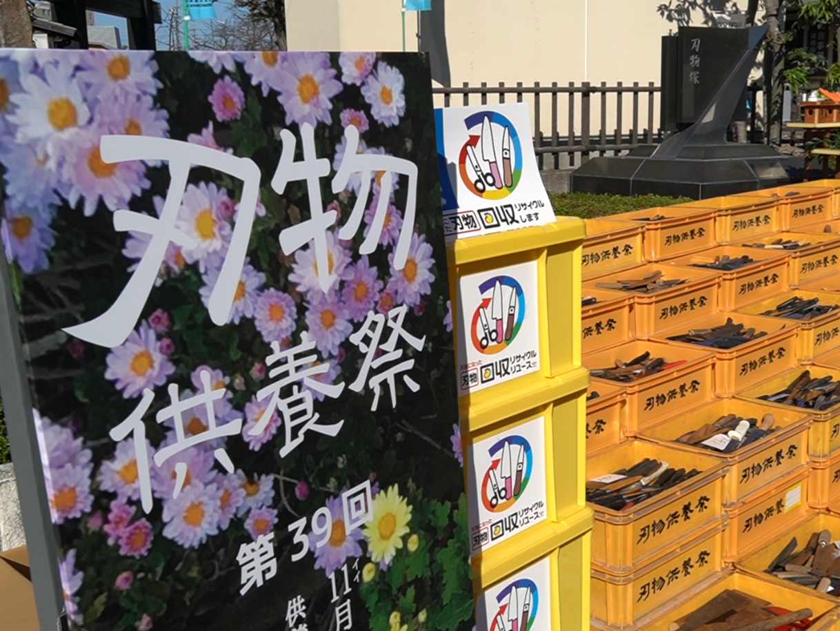 いい刃(118)にちなんだ「刃物の日」の8日、不用になった刃物に感謝する刃物供養...