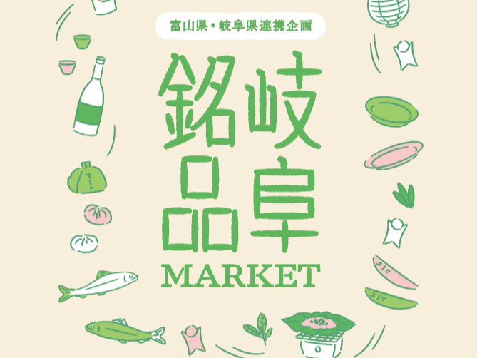 岐阜県は食文化やものづくりの魅力を都市部に向けて発信しようと、隣県の富山県との連...