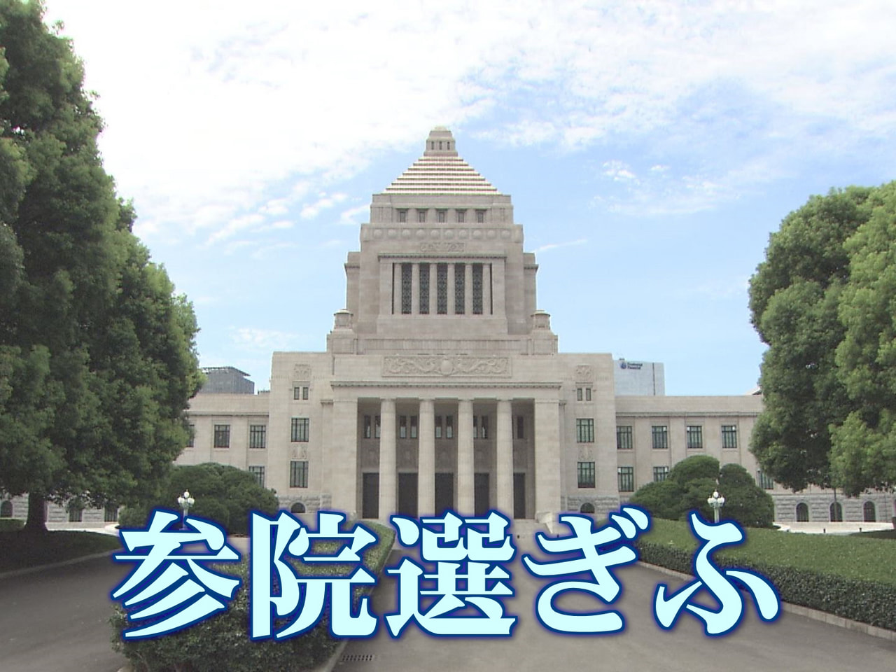 政府は２４日の閣議で、参院選を７月３日公示、２０日投開票とする日程を決めました。...