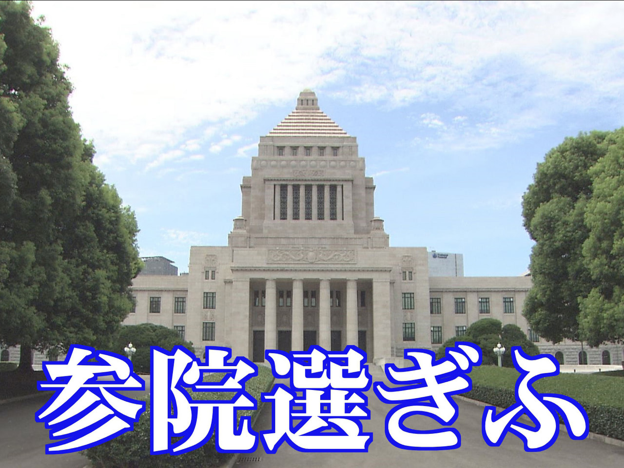 参議院選挙の公示日として有力視されている7月3日まで1カ月を切る中、7日、与野党...