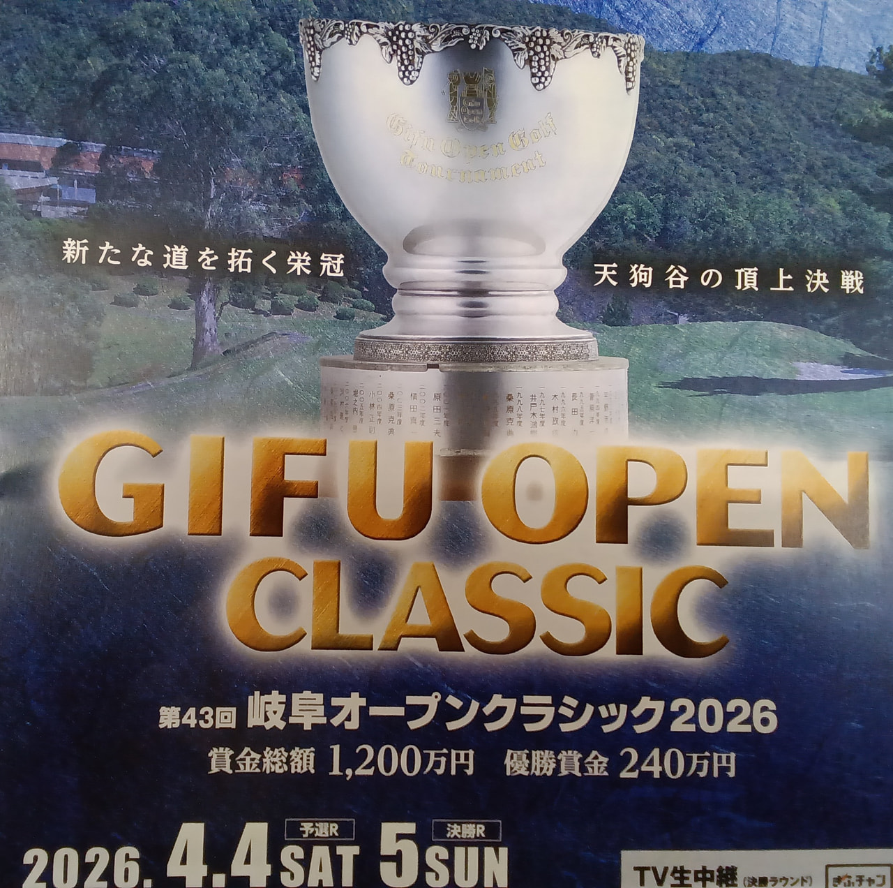 第４３回岐阜オープンクラシック２０２６は４日、各務原市須衛天狗谷の各務原カントリ...