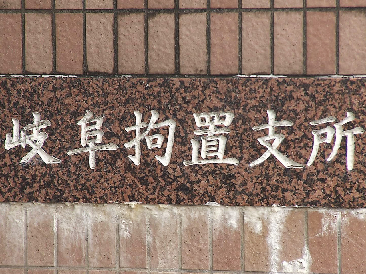 岐阜拘置支所で３０代の女性被告が死亡 ニュース ぎふチャン 岐阜放送公式サイト