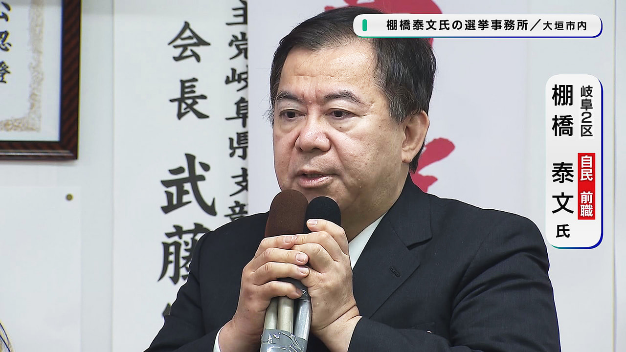 岐阜２区で１１回目の当選が確実となった自民前職・棚橋泰文氏は、大垣市内の選挙事務...