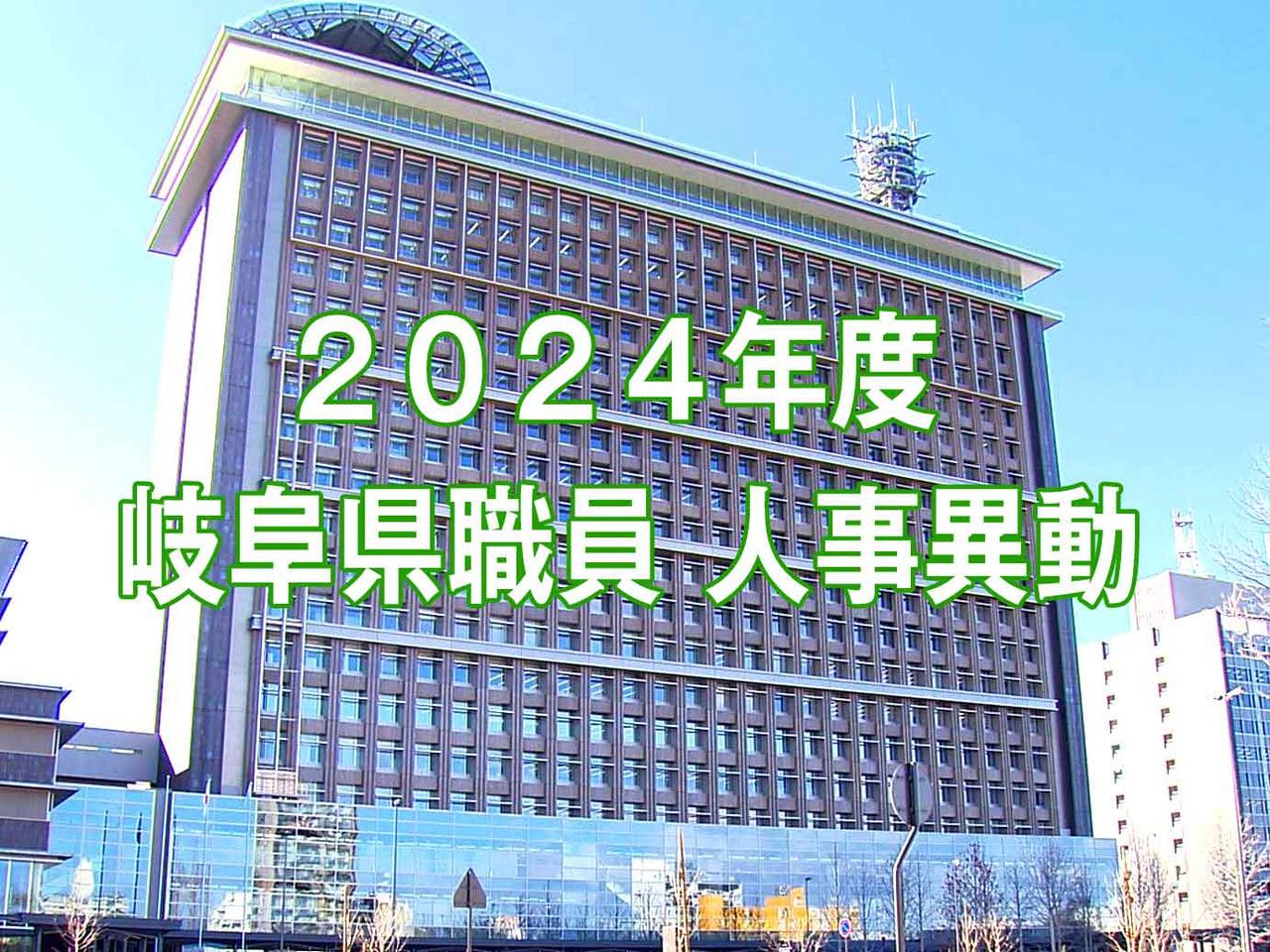 岐阜県は２７日、２０２４年度の人事異動を発表しました。規模は例年並みで、本格的な...