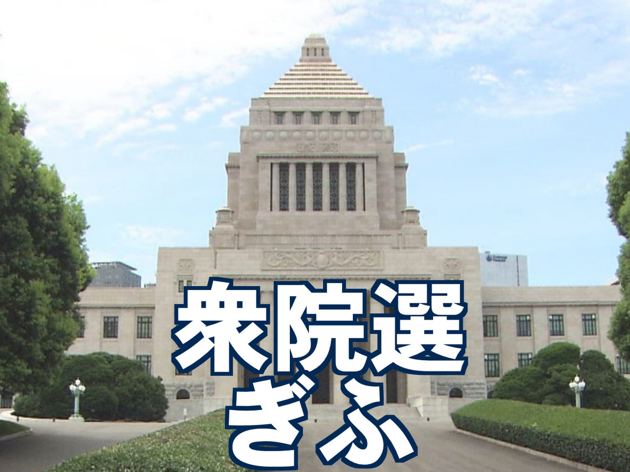 高市首相は１９日、２３日に衆議院を解散することを表明する見通しです。与野党が準備...