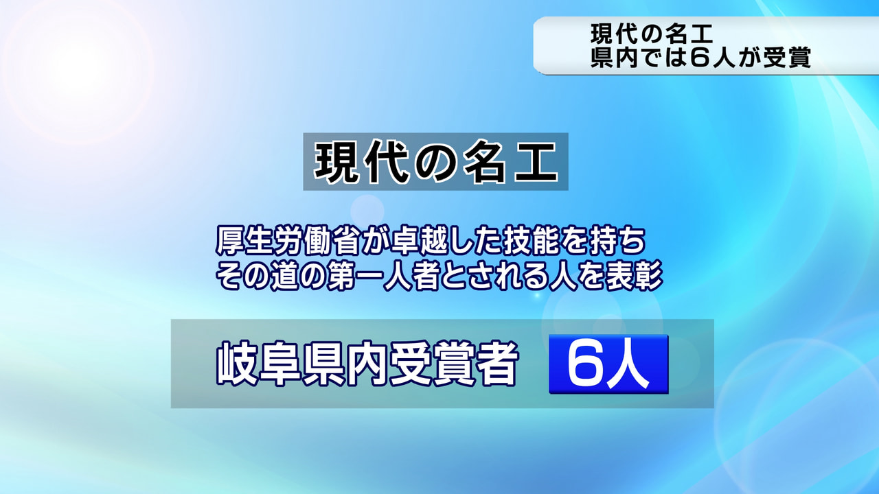 卓越した技能を持つ今年度の「現代の名工」に、県内から6人が選ばれました。 「現代...