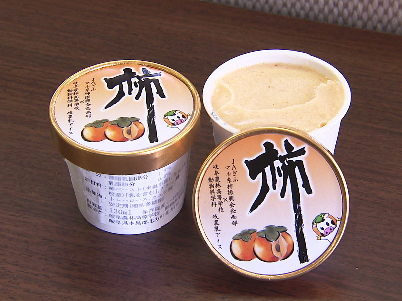 岐阜県本巣市の特産品「富有柿」を使い、その甘みを生かしたアイスクリームを地元の高...