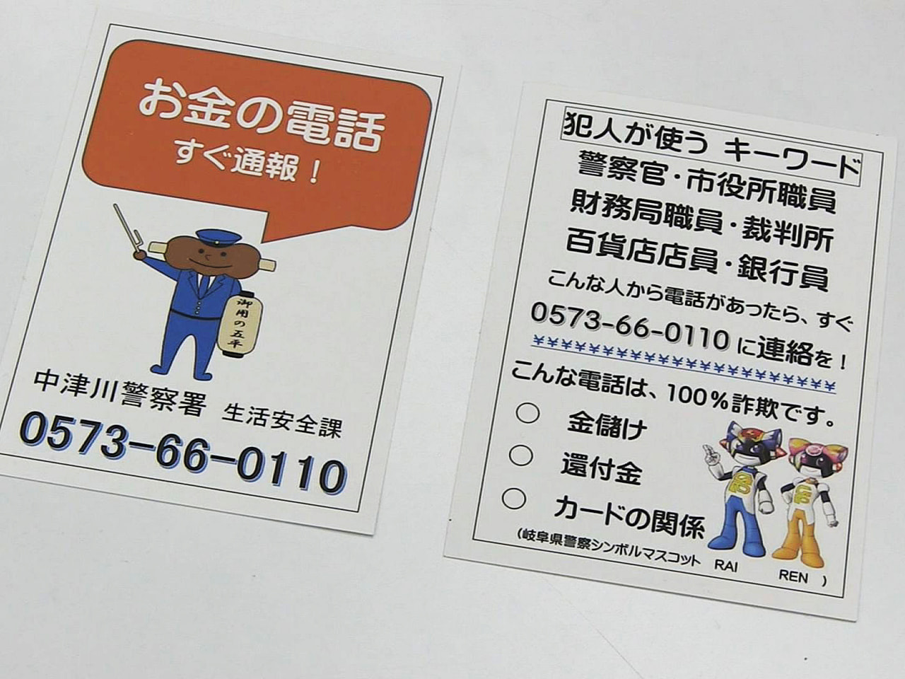 岐阜県中津川警察署は、中津川市内でも被害が出ているニセ電話詐欺を撲滅しようと、オ...
