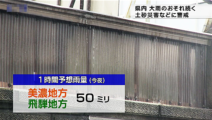 岐阜県は15日も大気が非常に不安定な状態が続き、局地的に強い雨が降りました。 1...