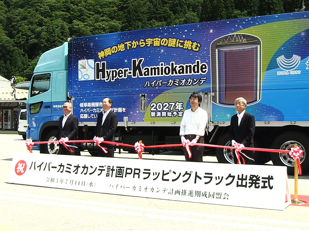 岐阜県飛騨市神岡町で建設が始まった素粒子「ニュートリノ」を観測する装置「ハイパー...