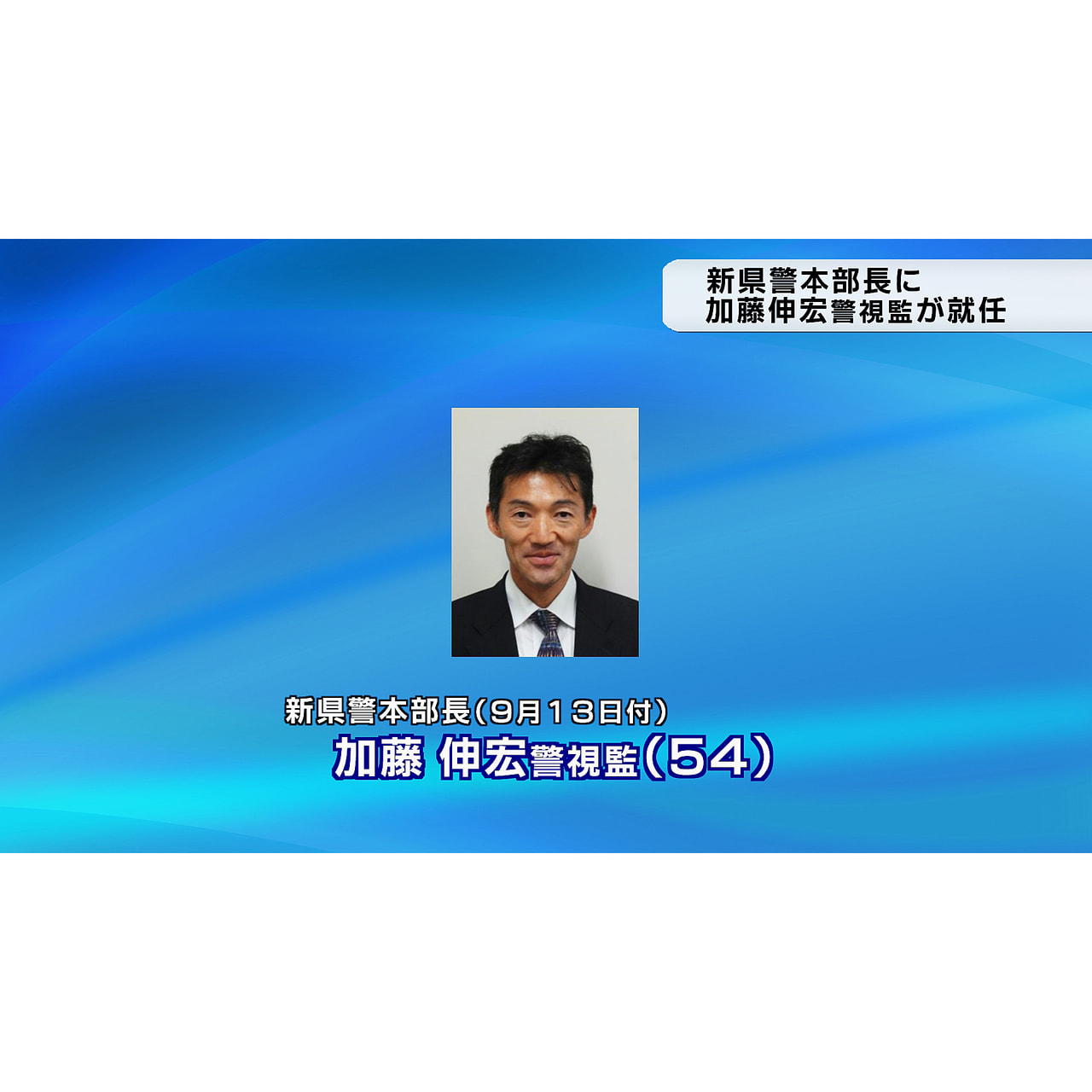 新しい岐阜県警本部長に、皇宮警察本部副本部長の加藤伸宏警視監(54)の就任が決ま...