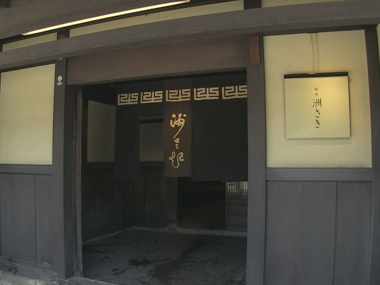 高山市の古い町並の一角にある老舗料亭の洲さきが、国の重要文化財に指定されることに...