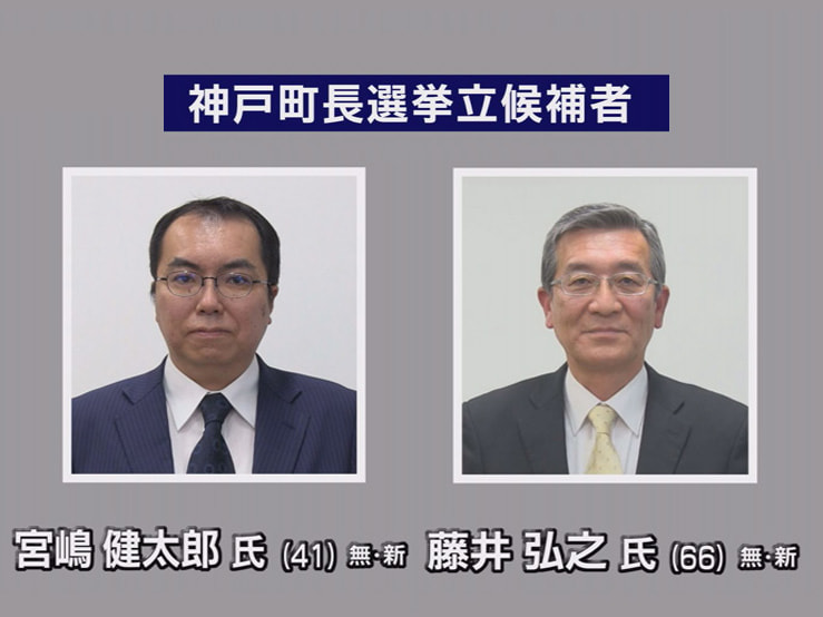 任期満了に伴う安八郡神戸町の町長選挙が31日告示され、新人2人が立候補を届け出て...