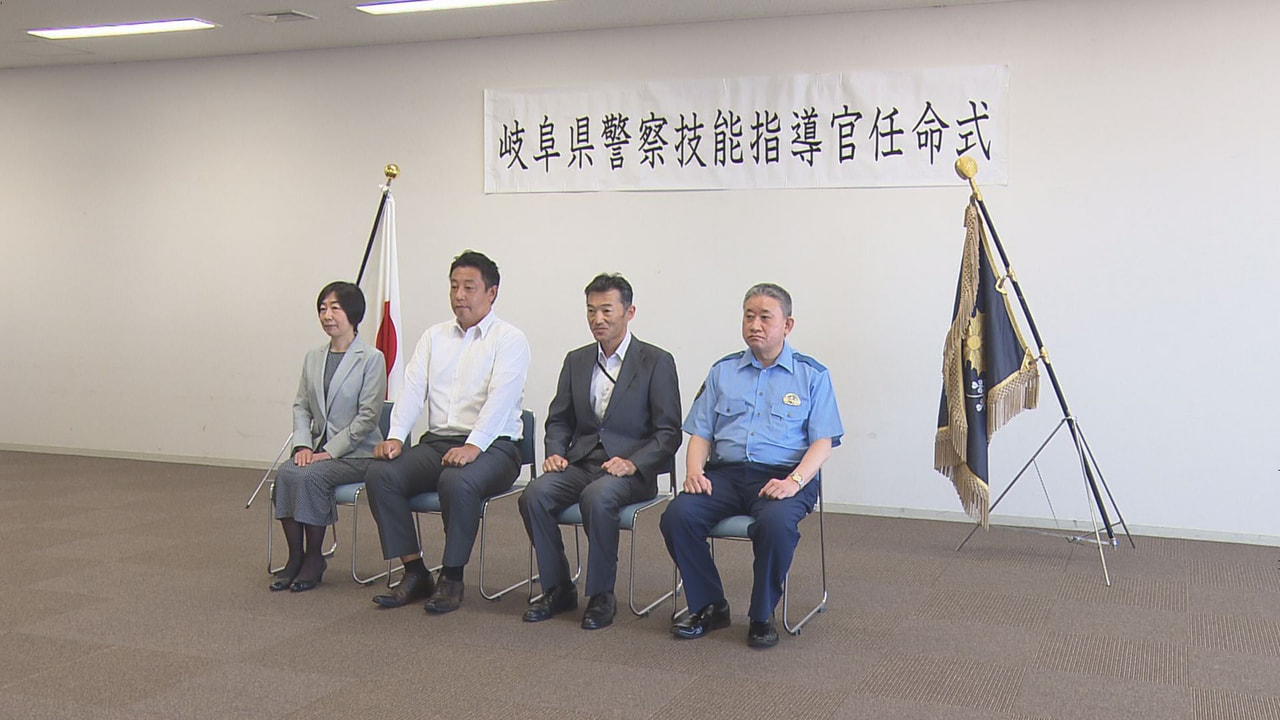 警察業務に関する専門的な知識と技能を持った岐阜県警の「技能指導官」に新たに１人が...