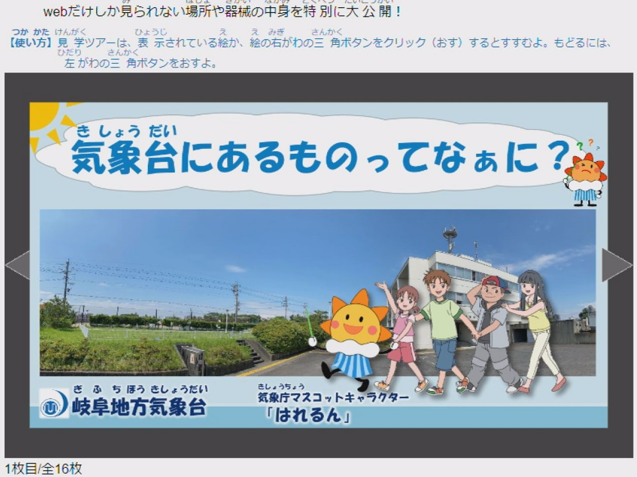 コロナ禍で見学に来られない子どもたちに楽しく学んでもらおうと、岐阜地方気象台は夏...