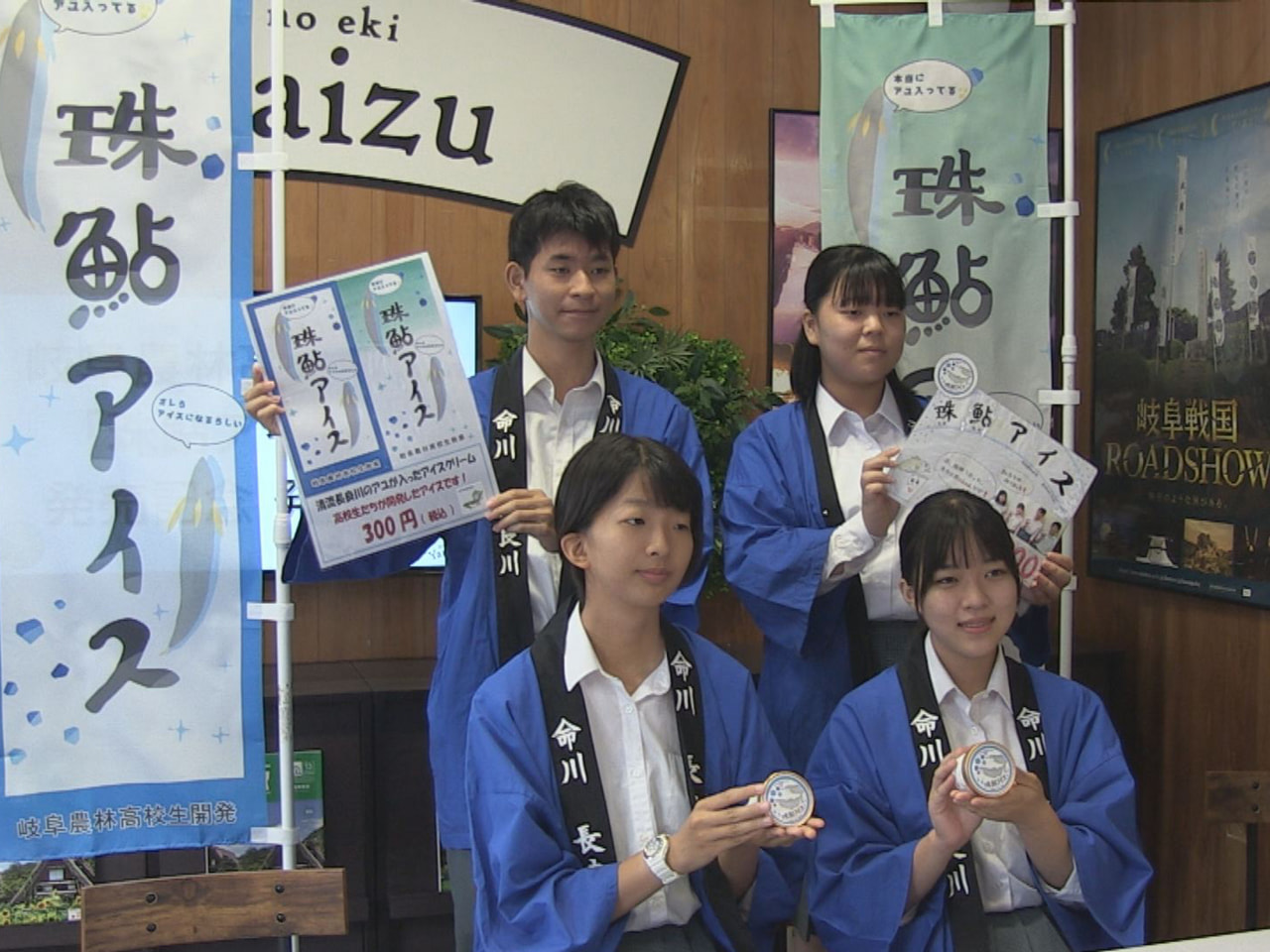 岐阜農林高校の生徒が岐阜県産の鮎を使って開発・製造したアイスクリームが６日、岐阜...
